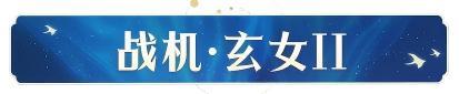 《凡人修仙传:人界篇》青鸾承影 赛博登仙「天门计划」开启!全新战甲造型、背饰上线!