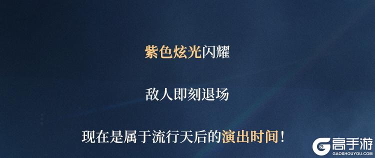 《使命召唤手游》天生歌者重新定义时尚,传说级倪克斯-流行天后闪耀返场!