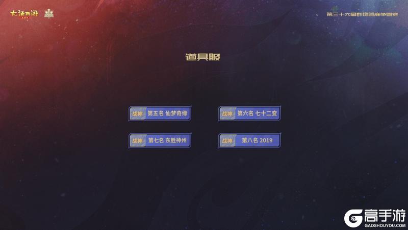 《大话西游》与歌同行问鼎队荣获36届争霸赛冠军