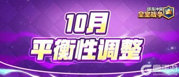 《部落冲突:皇室战争》10月平衡性调整:「骷髅帝王」削弱