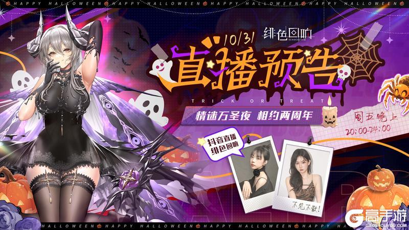 《绯色回响》直播预告 | 情迷万圣夜 相约两周年