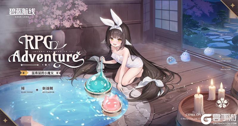 《碧蓝航线》桸换装「温泉屋的小魔女」丨啊,殿下,欢迎回来!