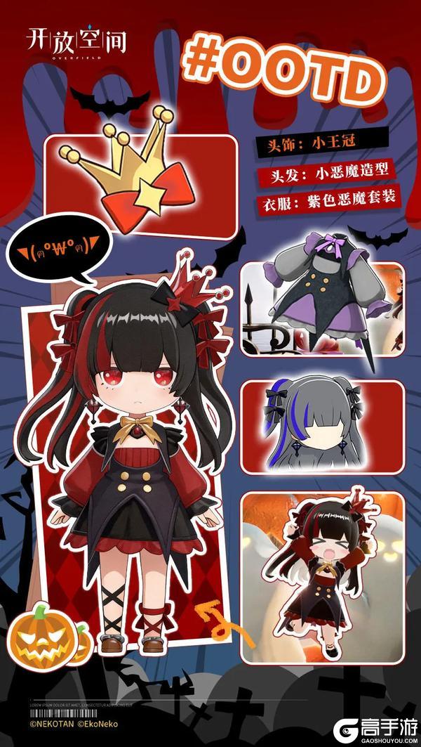 《开放空间》今日OOTD丨万圣夜穿什么呢?