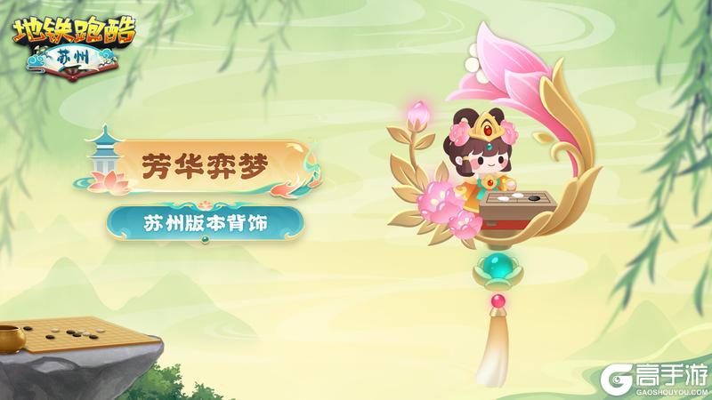 《地铁跑酷》【角色鉴赏】棋局风雅传千载，玉真芳华照古今