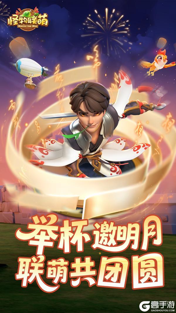 《怪物联萌》【中秋贺图】举杯邀明月 联萌共团圆(内有礼包)
