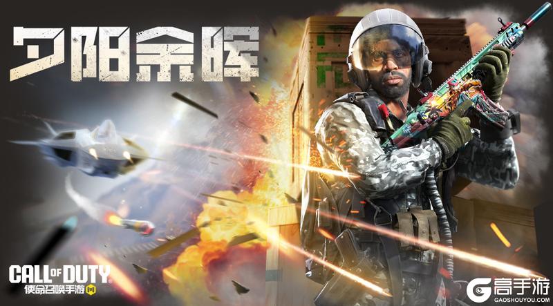 《使命召唤手游》来咯来咯,新鲜出炉的返场信息上桌咯!
