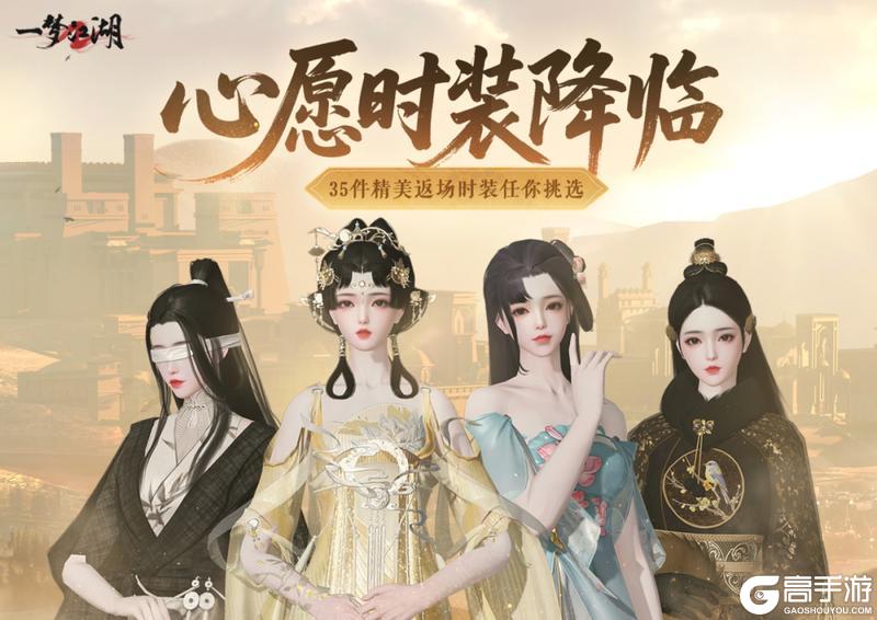 《一梦江湖》庆典心愿月＆心愿时装活动来袭！