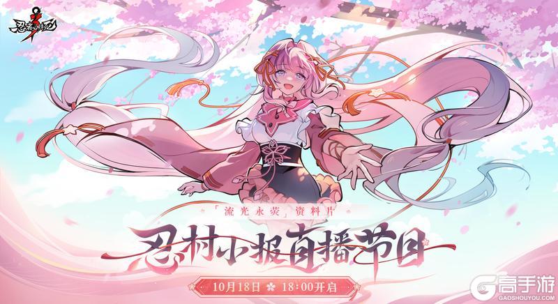 《忍者必须死3》「流光永荧」资料片·忍村小报直播节目预告！