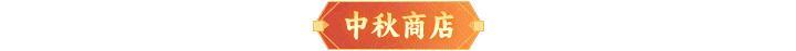 《神仙道3》内含礼包码 | 双节同庆，共赴美好！周末福利&活动汇总请查收！