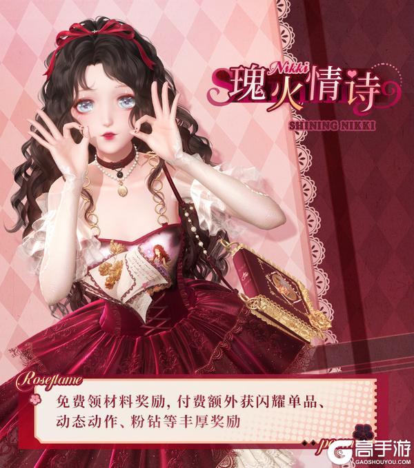 《闪耀暖暖》10月13日更新【瑰火情诗】每日登录活动即将开启