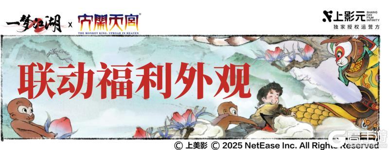 《一梦江湖》《大闹天宫》联动外观盘点!