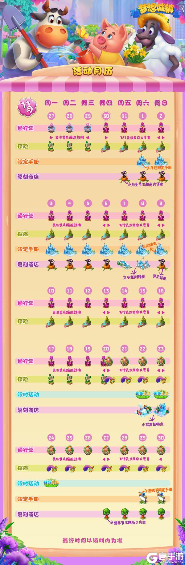 《梦想城镇》1270版本11月活动时间表