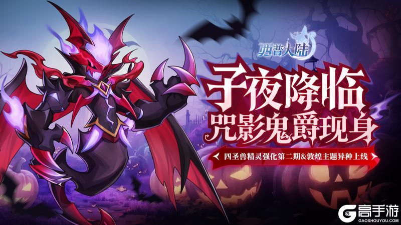 《西普大陆》10月31日版本|万圣活动开启 敦煌异种上线