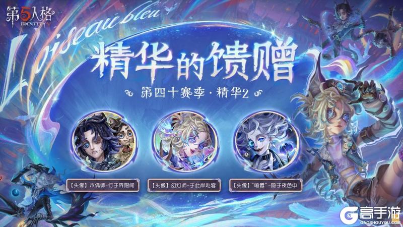 青鸟传说《第五人格》第四十赛季·精华2即将上线！
