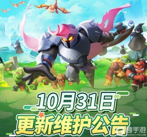 《怪物联萌》10月31日维护更新公告
