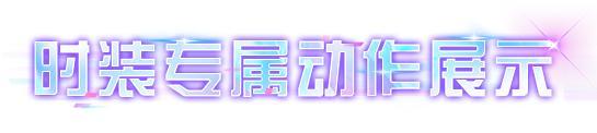 《明日之后》时装爆料 | 看幸存者打破第四维度