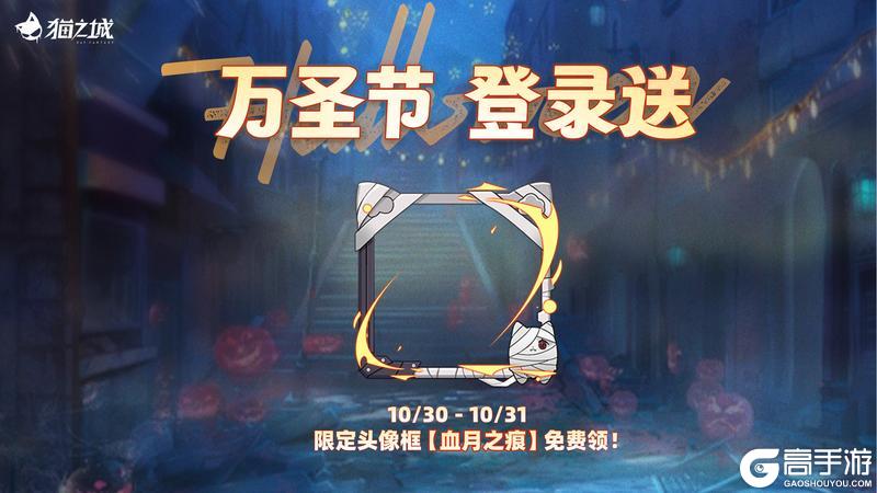 《猫之城》🎃⚡万圣惊喜,登录有礼!⚡