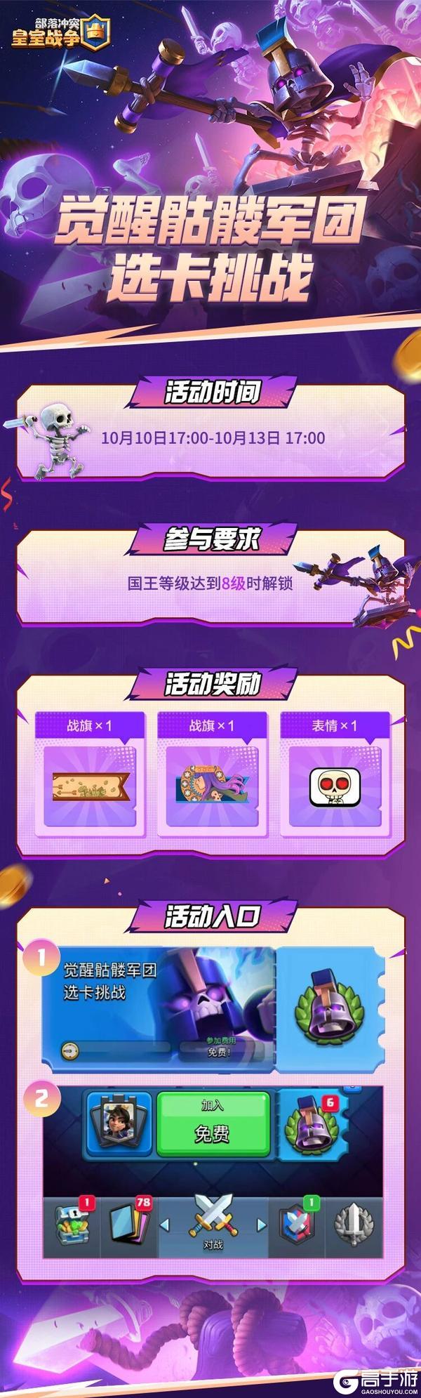 《部落冲突：皇室战争》觉醒骷髅军团选卡挑战来袭