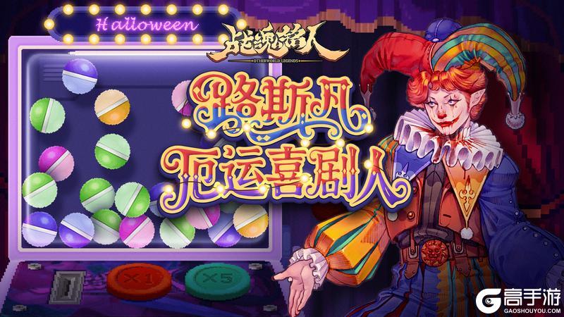 《战魂铭人》【更新预告01】万圣节限时活动开启,新增扭蛋机抽限定超凡皮肤