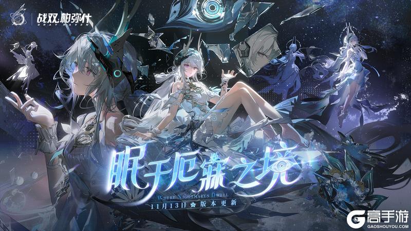 《战双帕弥什》丽芙·霁梦 即将登场!
