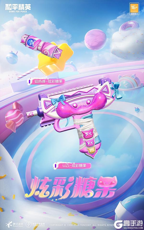 《和平精英》重磅福利即将上线 | 价值10200点券的【炫彩糖果】全套外观免费送