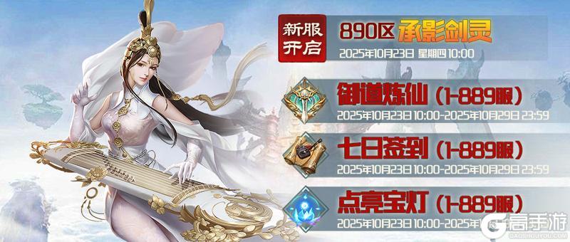 《蜀山传奇》10月23日新服及活动预告