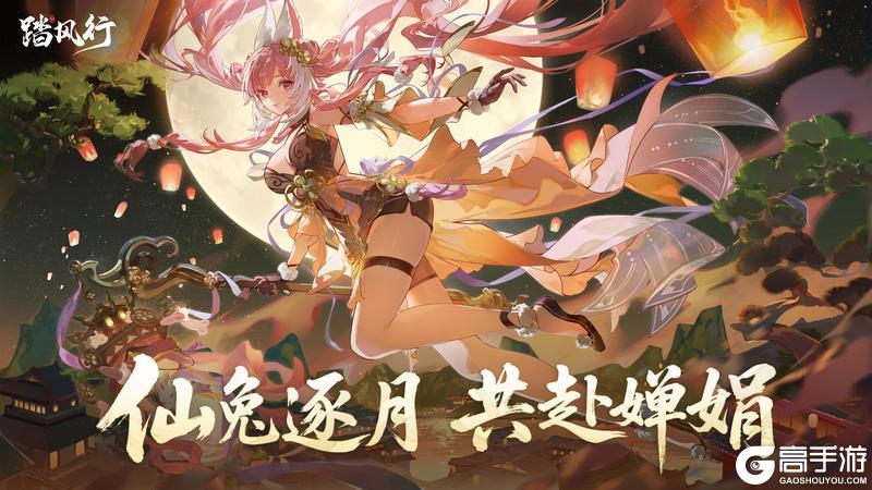 《踏风行》月满华诞 仙途同庆 | 祝大家中秋快乐！