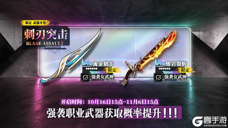 《神行少女》限定开发补给【刺刃突击】即将开放,流金猎手、熔岩裂斩概率提升