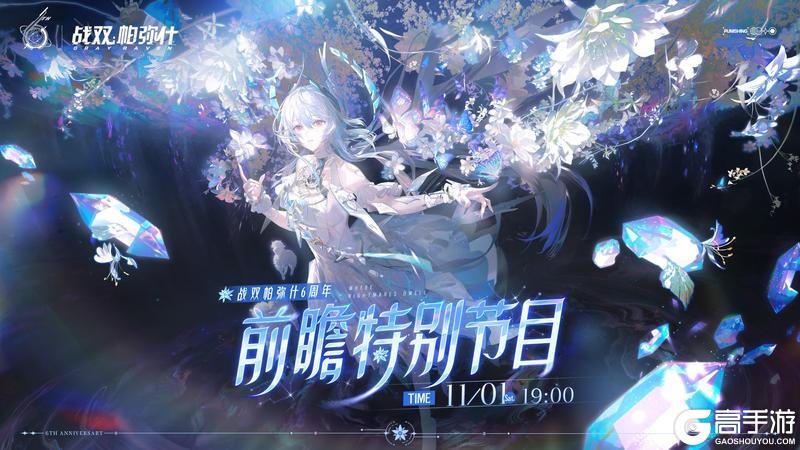 《战双帕弥什》◆六周年前瞻特别节目预约◆