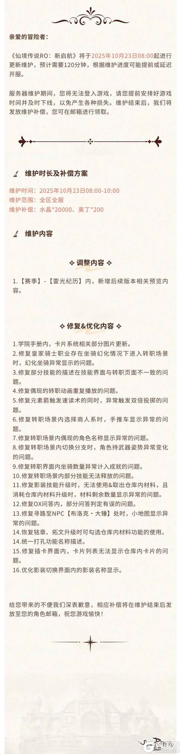 《仙境传说新启航》10月23日更新维护公告
