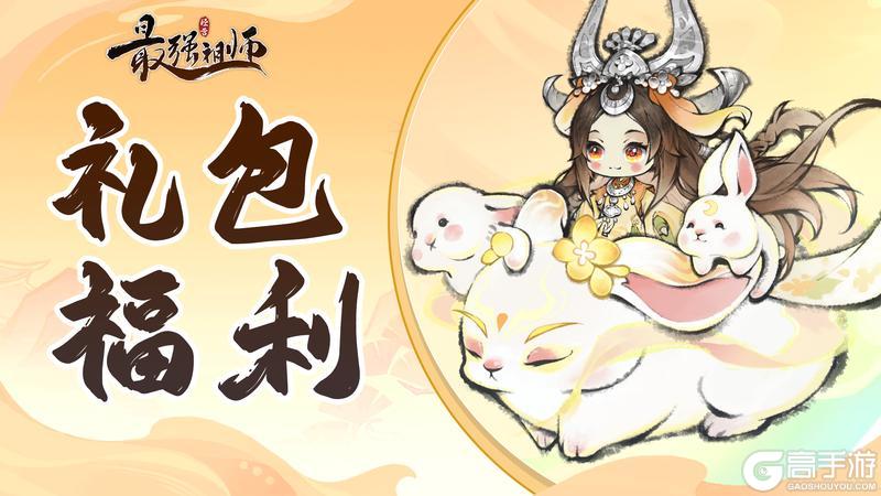 《最强祖师》礼包福利|皓月凝道韵,清辉映仙途