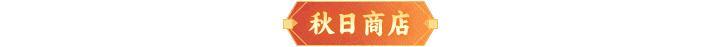 《神仙道3》1017周末福利&活动汇总请查收!