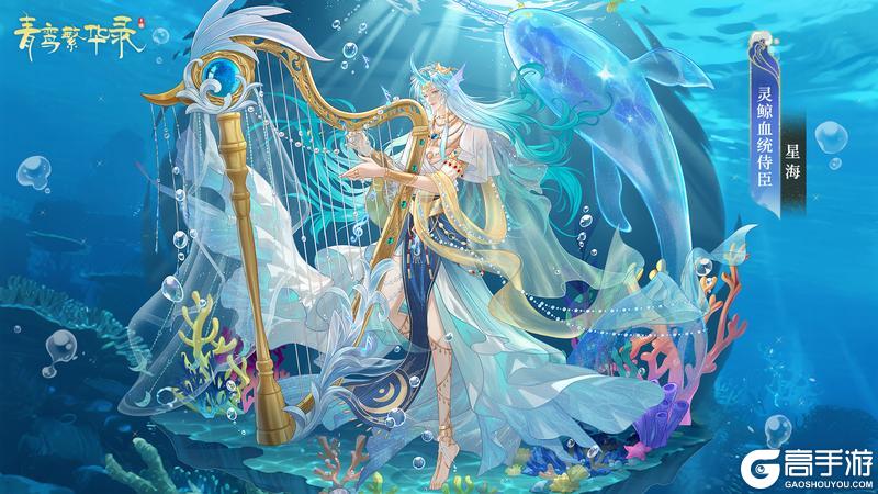 《青鸾繁华录》灵鲸血统:渊海囚心,潮汐回响