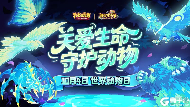 《我的勇者》世界动物日 与万千生灵共生 让和谐永驻地球！
