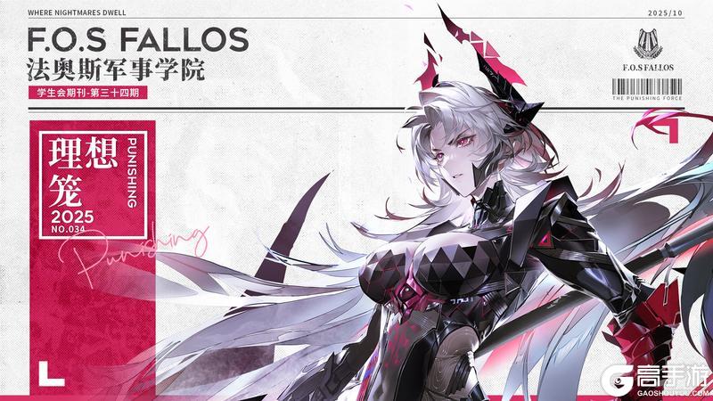 《战双帕弥什》【法奥斯学生会期刊】第三十四期