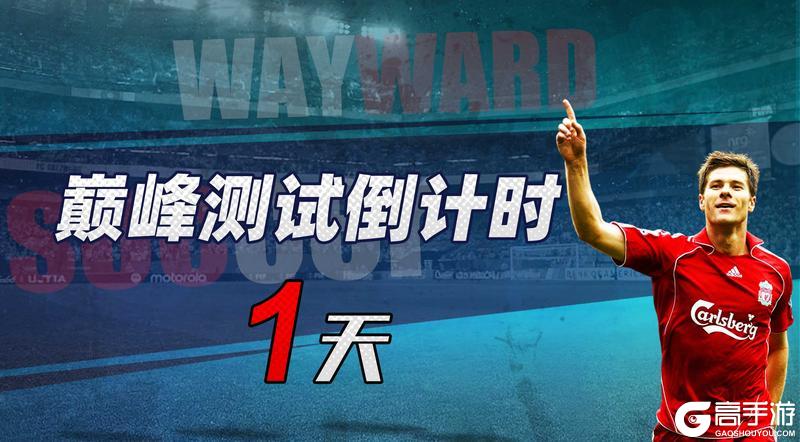 《足球决》巅峰测试倒计时：1天！