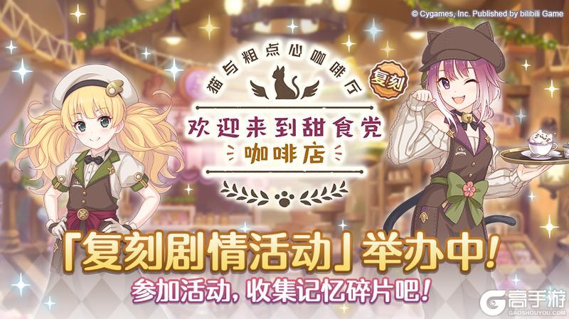 《公主连结》复刻剧情活动「猫与粗点心咖啡厅 欢迎来到甜食党咖啡店」正式开启!