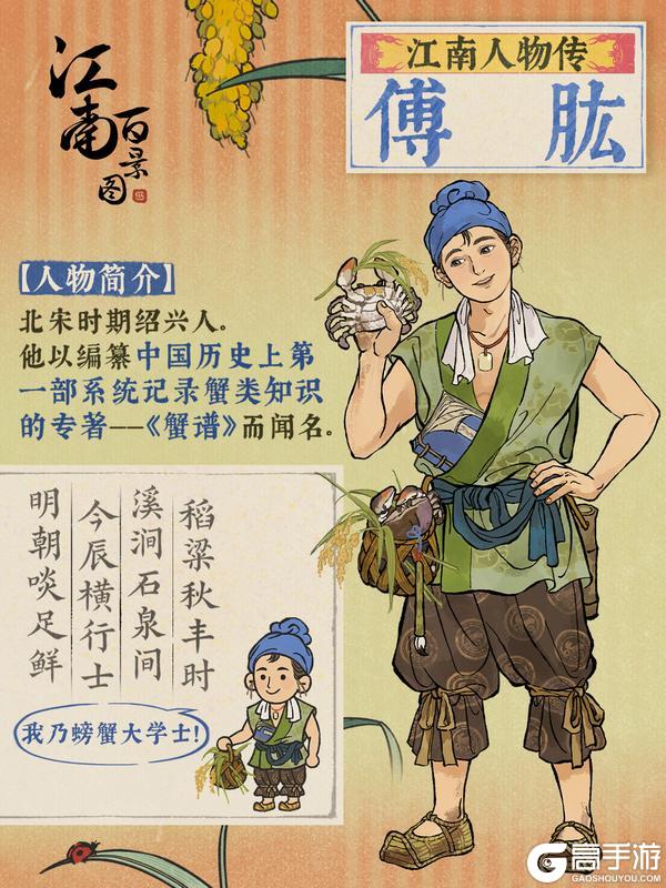 《江南百景图》【江南人物传】全新侯级居民 | 螃蟹大学士「傅肱」
