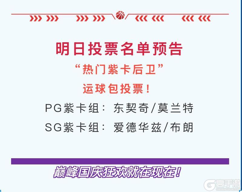 《NBA巅峰对决》巅峰票选双节狂欢长假礼包每天不能停！新增动作包球员由你选择！