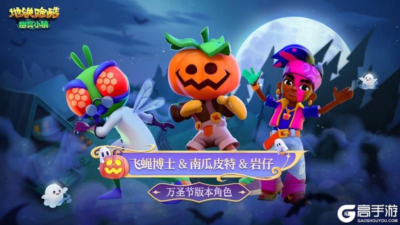 《地铁跑酷》【版本更新】幽冥小镇再现,与童话反派共闯暗夜!