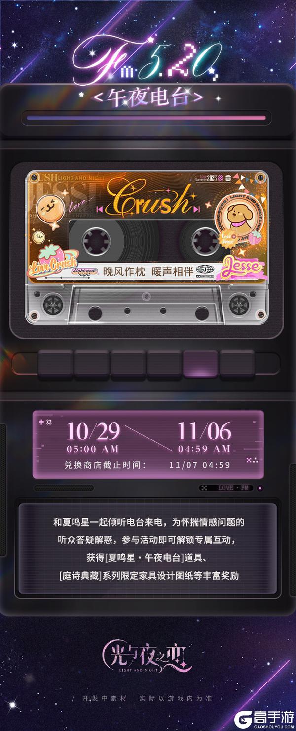 《光与夜之恋》FM5.20午夜电台・缚约 | 限时活动预告