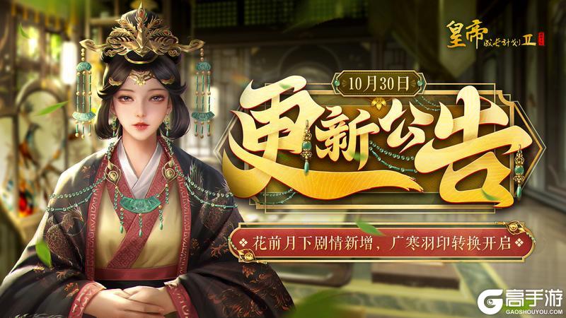 《皇帝成长计划2》花前月下剧情新增 广寒羽印转换开启!