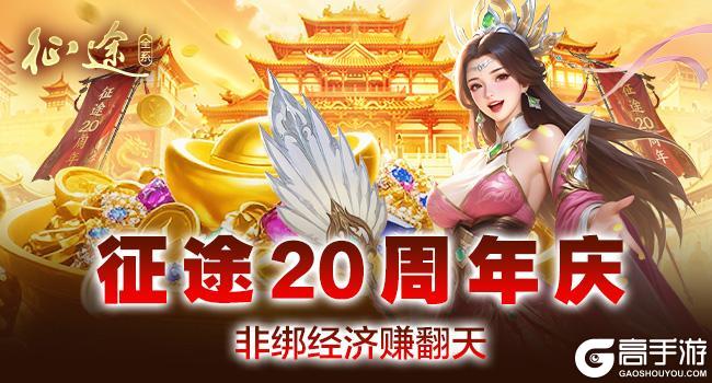 《原始征途》征途20周年庆火爆开启:尊重玩家,全面改革,再战20年!