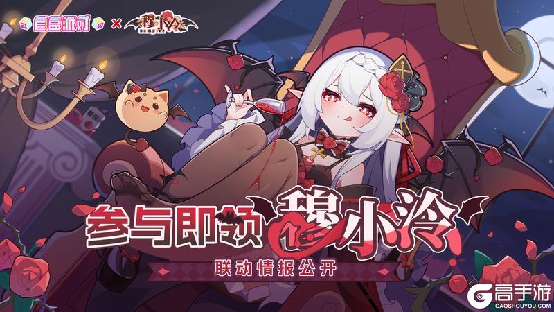 《盲盒派对》x 穆小泠联动即将开启！活动情报大公开！