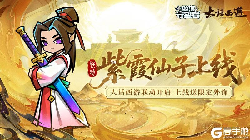 《坠落守望者》×《大话西游》联动核心剧透第二弹