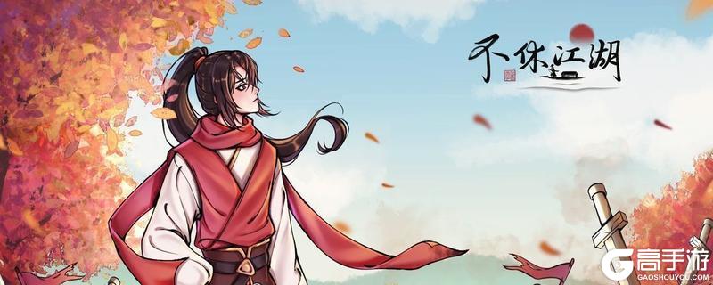 《不休江湖》【版本更新】【新区开启】【活动上新】!