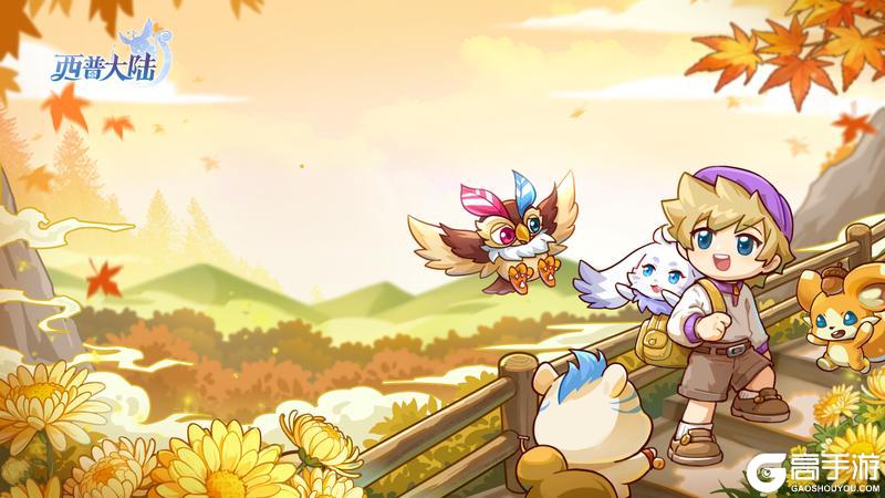 《西普大陆》岁岁重阳，今又重阳