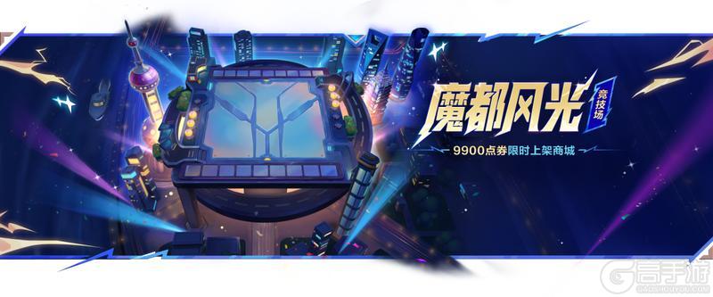 《金铲铲之战》6费传奇定战局!金铲铲更新及JOC赛报新鲜出炉