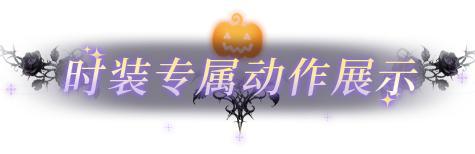 《明日之后》嘘…午夜钟声响起谁在敲门?