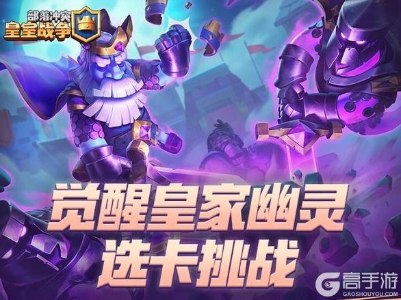 《部落冲突:皇室战争》觉醒皇家幽灵选卡挑战